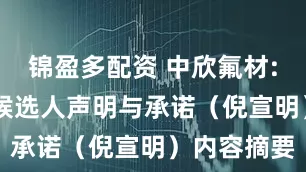 锦盈多配资 中欣氟材: 独立董事候选人声明与承诺（倪宣明）内容摘要